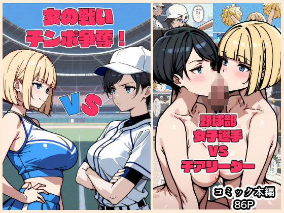【女の戦いチンポ争奪！ 野球部女子選手VSチア！】こなまく