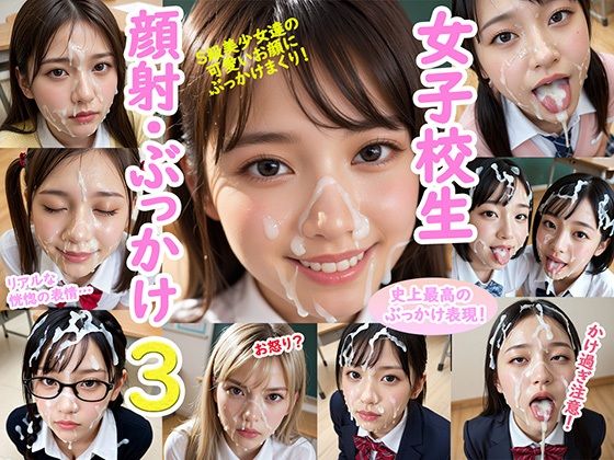【女子校生 顔射・ぶっかけ3】君たちはどうシコるか