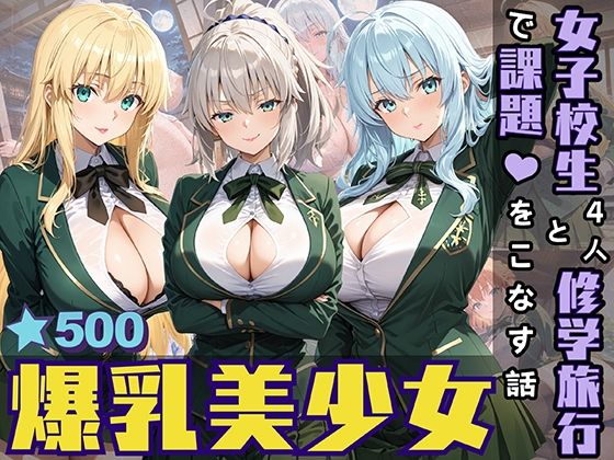 【女子校生4人と修学旅行で課題をこなす話】StableWorks