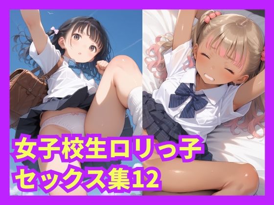 【女子校生ロリっ子セックス集12】格安えろす