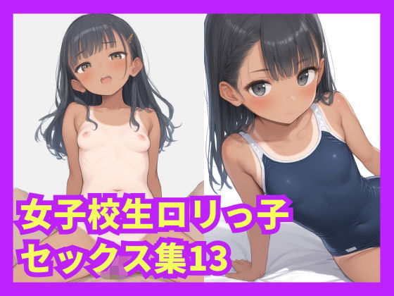 【女子校生ロリっ子セックス集13】格安えろす