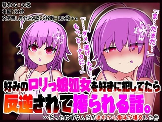 【好みのロリっ娘処女を好きに犯してたら反逆されて搾られる話。…だったはずなんだが途中から趣味が爆発した件】スガキメの祠