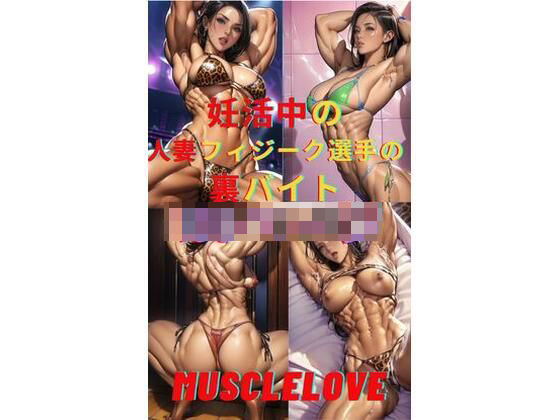 【妊活中の人妻フィジーク選手の裏バイト】MuscleLove