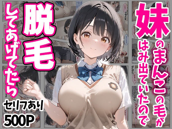【妹のおまんこの毛がはみ出ていたので脱毛してあげてたら セリフあり500P】ぽちっとゆめぶくろ