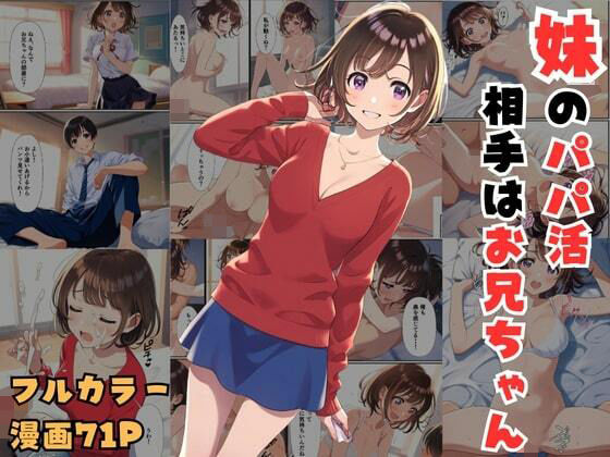 【妹のパパ活相手はお兄ちゃん〜お小遣いの代わりに中出しセックスできました】エロエロ研究会