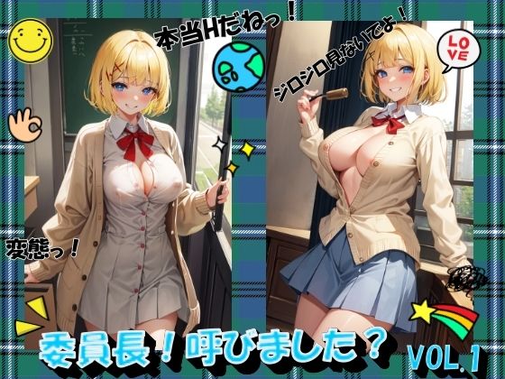 【委員長！呼びました？VOL.1】進撃の腐女子