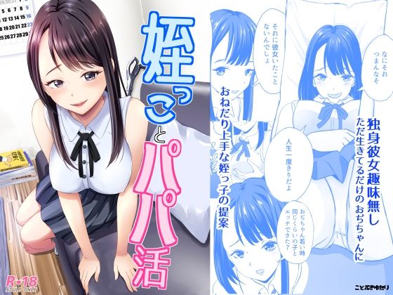 【姪っ子とパパ活】ことぶきゆたり