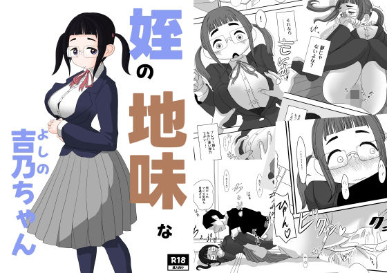【姪の地味な吉乃ちゃん】詰み人