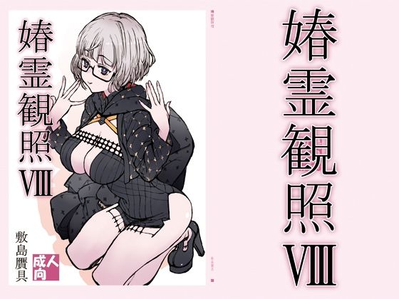 【媋霊観照8】敷島贋具