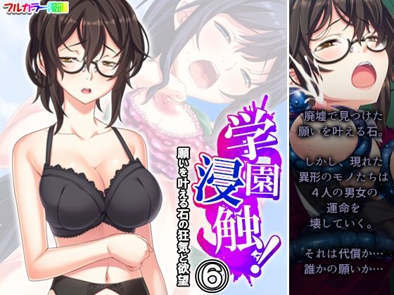 【学園浸触！願いを叶える石の狂気と欲望 6巻】アロマコミック