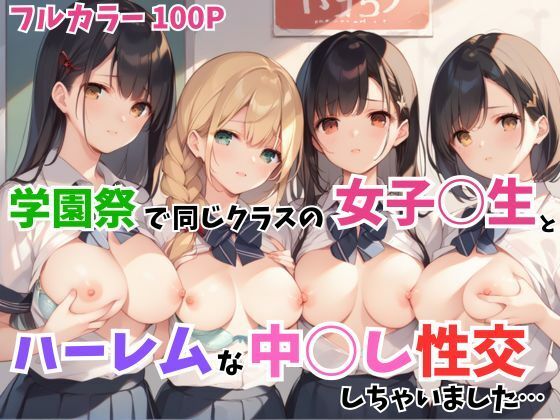 【学園祭で同じクラスの女子校生とハーレムな中○し性交しちゃいました…】あんあんつけぼー