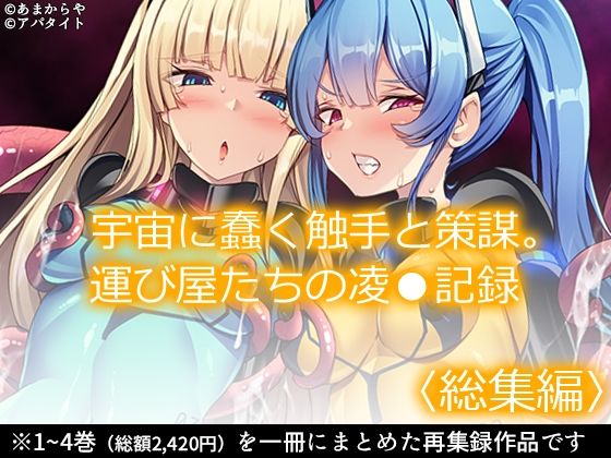 【宇宙に蠢く触手と策謀。運び屋たちの凌●記録  ＜総集編＞】あまからや
