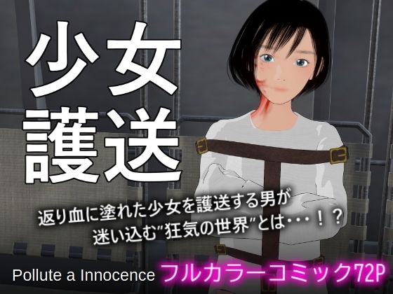 【少女護送】Pollute a Innocence