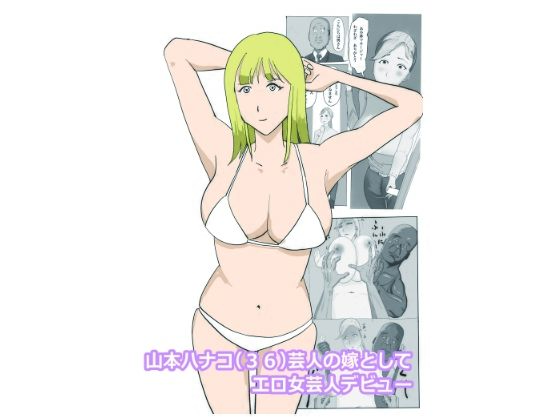 【山本ハナコ（36）芸人の嫁としてエロ女芸人デビュー】よ蔵
