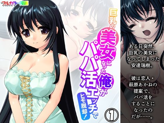 【巨乳の美女になった俺がパパ活エッチでヒモ脱却！ 1巻】アロマコミック