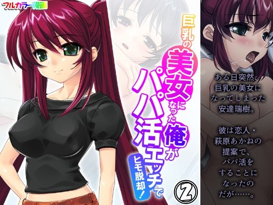 【巨乳の美女になった俺がパパ活エッチでヒモ脱却！ 2巻】アロマコミック