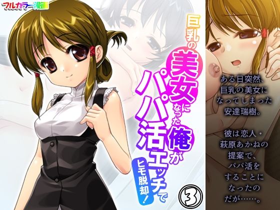 【巨乳の美女になった俺がパパ活エッチでヒモ脱却！ 3巻】アロマコミック