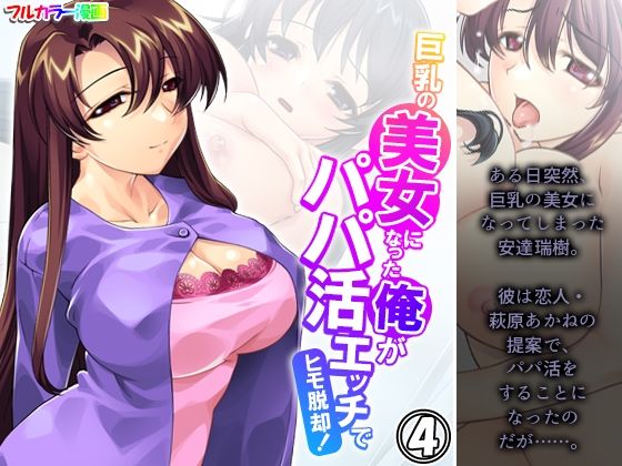 【巨乳の美女になった俺がパパ活エッチでヒモ脱却！ 4巻】アロマコミック