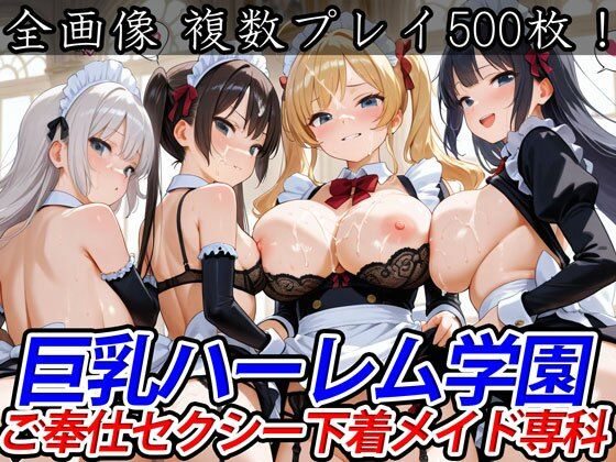 【巨乳ハーレム学園ご奉仕セクシー下着メイド専科】巨乳ハーレム学園の日常