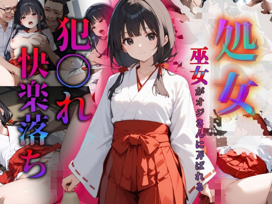 【巫女さんが職場の嫌いな上司に処女を奪われ犯〇れ快楽堕ちまでの記録】みんみん
