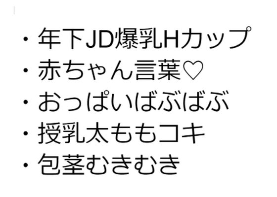 【年下JD爆乳Hカップ彼女だけが生きがいの俺がワガママ授乳太ももコキで包茎マーキングぴゅっぴゅする話】しゅきしゅきぴゅっぴゅの里