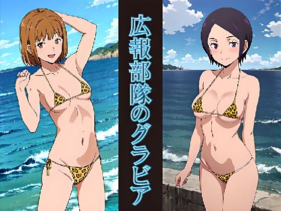 【広報部隊のグラビア】okawari4545