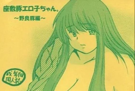 【座敷豚エロ子ちゃん〜野良豚編〜】NW-project