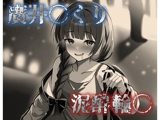 【廣井〇くり  泥●輪〇】星屑