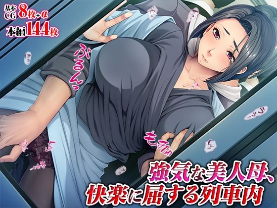 【強気な美人母、快楽に屈する列車内】TGA