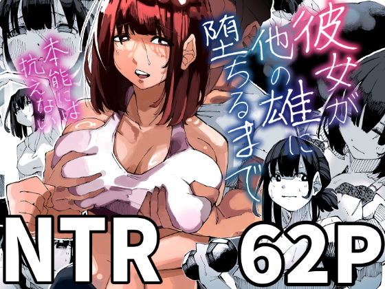【彼女が他の雄に堕ちるまで】寝床で二度寝