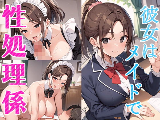 【彼女はメイドで俺の専用性処理係】青空楽園