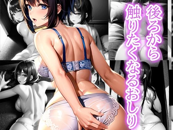 【後ろから触りたくなるおしり】いじまる