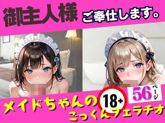 【御主人様ご奉仕します【メイドちゃんのごっくんフェラチオ】】AIビチョビチョ部