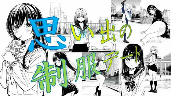 【思い出の制服デート】潮吹きジョニー