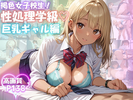 【性処理学級 褐色女子校生 巨乳ギャル編【制服 138枚】】ピチッとアワビ