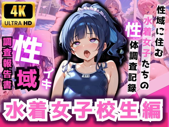 【性域調査報告書 水着女子校生編】てぃーえむ
