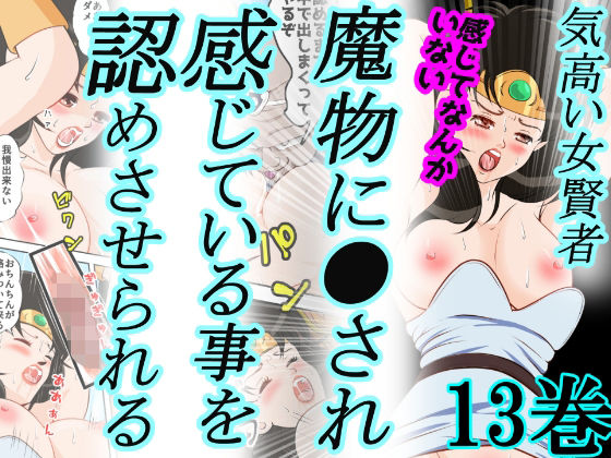 【性欲に溺れるまで100ぺージ以上 絶対落ちない僧侶戦士を淫乱屈服/13巻:264〜286ページ】2次透け