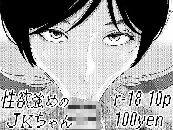 【性欲強めのJKちゃん2】インプリズン