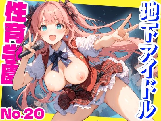 【性育学園No.20〜地下アイドル編〜かわいいアイドル達と公開セックスライブでやりまくれ！【CG500枚】】おふとんパイナップル