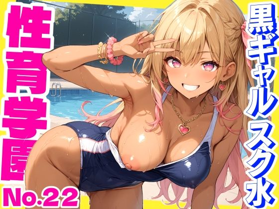 【性育学園No.22〜黒ギャルスク水編〜スケベな黒ギャルスク水女子とプールでやりまくれ！【CG500枚】】おふとんパイナップル