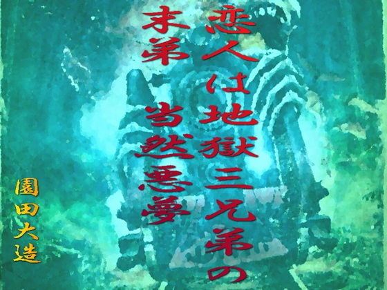 【恋人は地獄三兄弟の末弟、当然悪夢】爆田鶏書肆