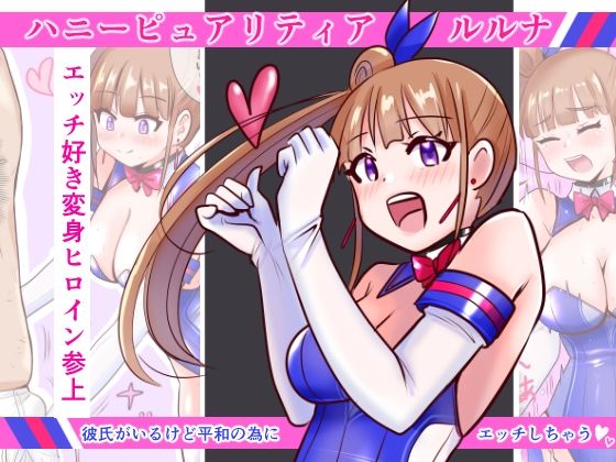 【恥辱変身ハニーピュアリティア ルルナ】IROTSUYA