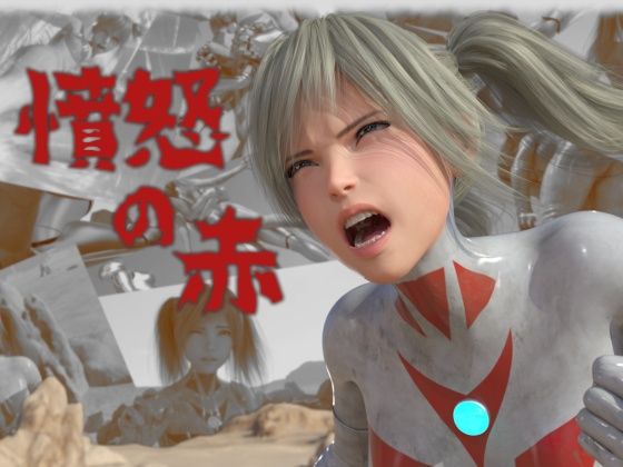 【憤怒の赤】tsumayoji研究所