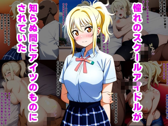 【憧れのスクールアイドルが知らぬ間にアイツのものにされていた】ルビー