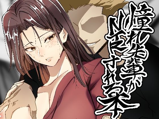 【憧れ先輩がNTRされる本】ホルモンなべ