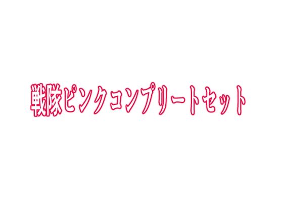 【戦隊ピンクコンプリートセット】KuSu