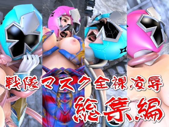 【戦隊マスク全裸凌●・総集編】四次元少女ネオス