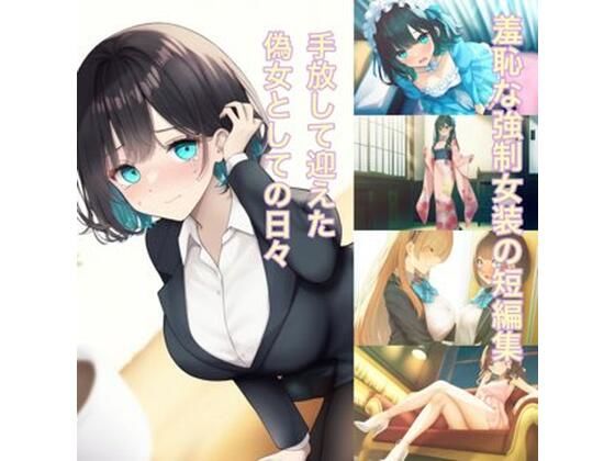 【手放して迎えた偽女としての日々  強●女装メスと化した男の娘たちの記憶27】かきこき太郎