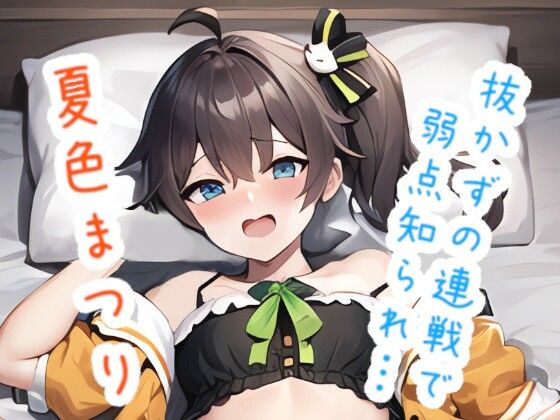 【抜かずの連戦で弱点知られ… 夏〇ま〇り】ススダイ