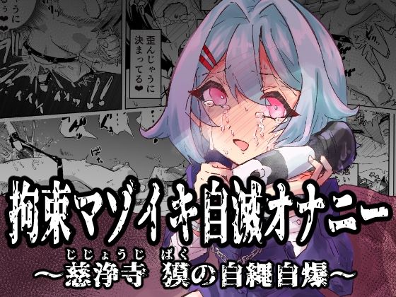 【拘束マゾイキ自滅オナニー 〜慈浄寺 獏の自縄自爆〜】おさかな太閤